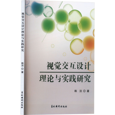 醉染图书视觉交互设计理论与实践研究9787549855858