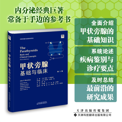 醉染图书甲状旁腺:基础与临床9787543340381