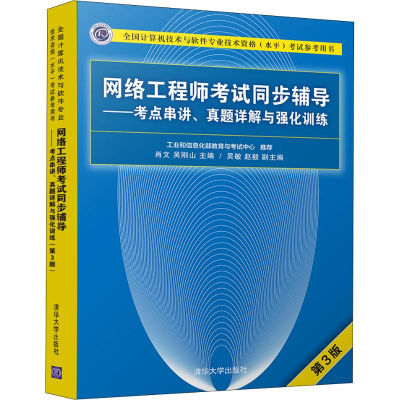 [M]网络工程师考试同步辅导——考点串讲、真题详解与强化训练-9787302508663