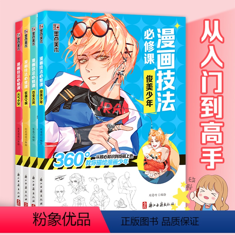 [正版]漫画教程书4本全套Q版+美少女+美少年+古风墨点美术漫画技法必修课素描新手初学零基础入门手绘临摹画册本线稿上色