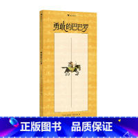 单本全册 [正版] 勇敢的巴巴罗 附赠导读手册 3-6岁亲子共读想象力创造力图画书 童书