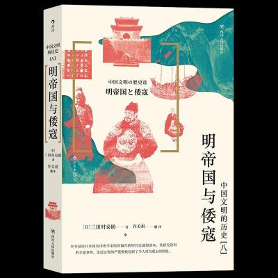正版新书]新书--中国文明的历史(八):明帝国与倭寇三田村泰助
