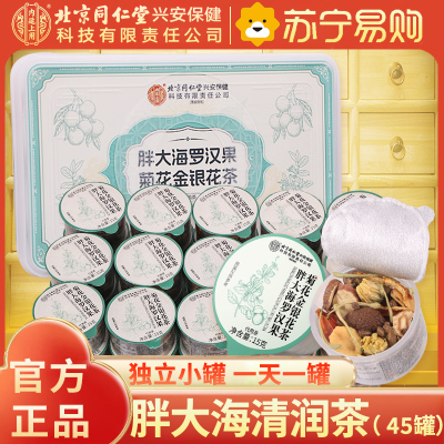 [4盒装60天量]北京同仁堂内廷上用胖大海罗汉果菊花金银花茶225g小罐茶精选保健茶饮草本茶 0蔗糖健康养生 高级礼盒装