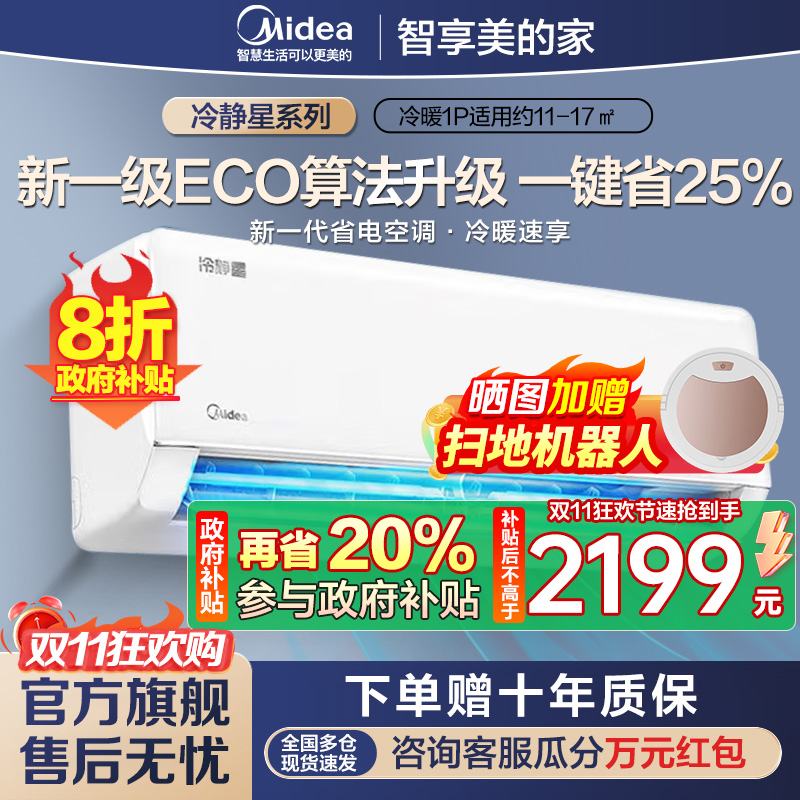 美的空调 大1匹 冷静星 新一级能效变频冷暖节能卧室壁挂式挂机一键酷省电 KFR-26GW/PH2 家电国家补贴