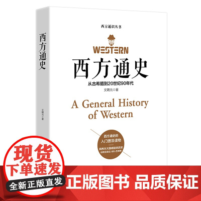 西方通史—从古希腊到20世纪90年代