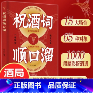 [官方正版]祝酒词顺口溜大全 [正版] 祝酒词辞顺口溜大全酒桌话术应酬高手饭局社交说话攻略应酬酒桌场文化礼记人情世故礼尚