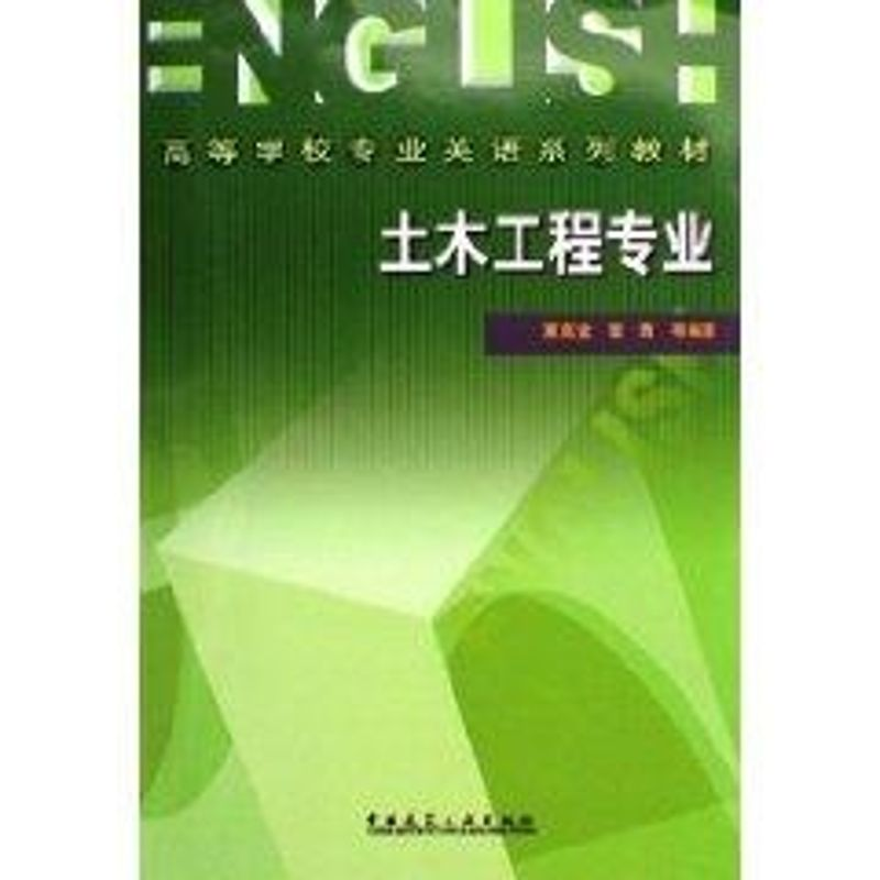 醉染图书土木工程专业 高等学校专业英语系列教材9787112089