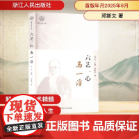 六艺一心 马一浮 邓新文 著 吴光 编 中国通史社科 正版图书籍 浙江人民出版社