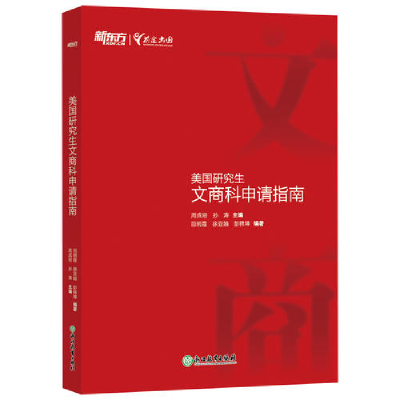 正版新书]新东方美国研究生文商科申请指南周成刚 孙涛 主编 司