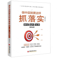 [M]做中层就要这样抓落实(制度流程标准落地全案)-9787513654449