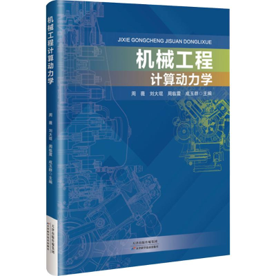 正版新书]机械工程计算动力学周薇 等 编9787574225237