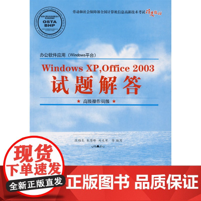 办公软件应用(Windows平台)Windows XPOffice 2003试题解答(操作员级)(1CD)