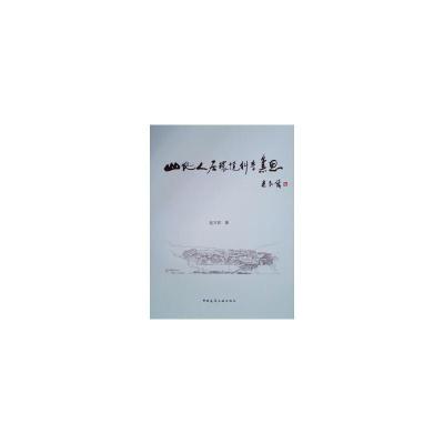 正版新书]山地人居环境科学集思赵万民9787112234516