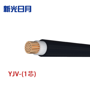 新光日月 交联聚乙烯绝缘电力电缆YJV(1芯)240平方/每米