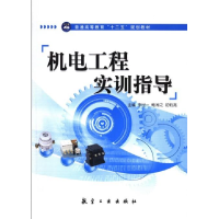 正版新书]机电工程实训指导李世一 鲍湘之 初钧亮9787516502990