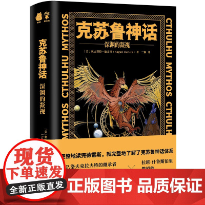 克苏鲁神话 深渊的凝视 奥古斯特德雷斯著