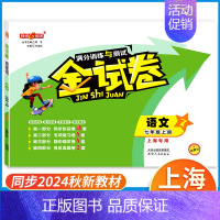 7年级上 语文 小学通用 [正版]2024金试卷上海一二年级语文数学三四五年级六七八年级上册下册九年级全一册英语物理化学