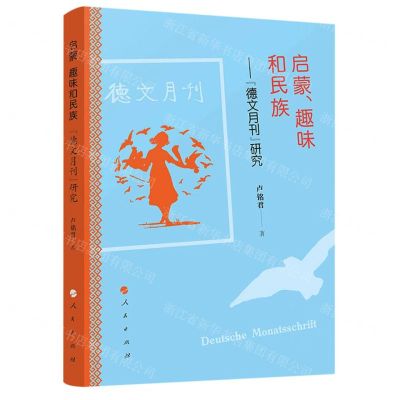 [N]启蒙趣味和民族--德文月刊研究-9787010257570