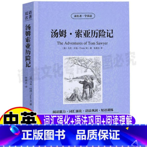 汤姆索亚历险记[中英文版] [正版]汤姆索亚历险记英文版原版中英文对照双语版英汉互译读名著学英语系列青少年中小学生课外书