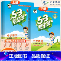 语数英3本(人教版) 六年级下 [正版]2024新版53随堂测六年级上册下册语文数学英语人教北师苏教版 6年级上同步课堂