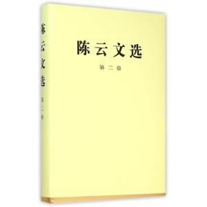 正版新书]陈云文选-第二卷陈云9787010021959