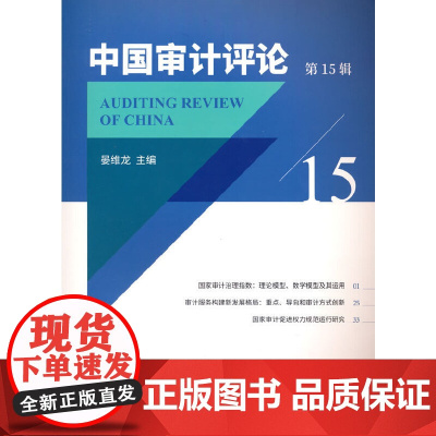 中国审计评论(5辑)