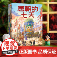 [3-8岁]古代人的一天(第3辑) 段张取艺著 中信出版社图书 正版
