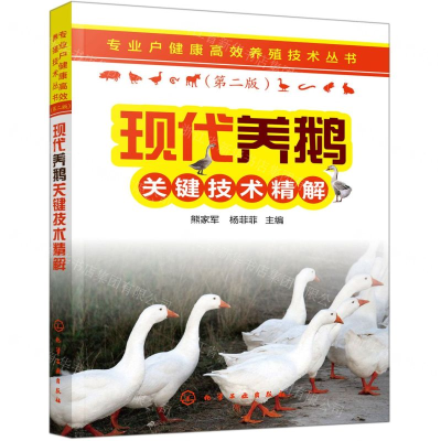 [M]现代养鹅关键技术精解(第2版)/专业户健康高效养殖技术丛书-9787122361387