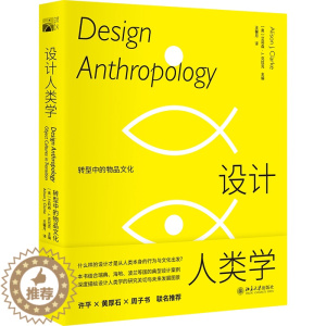 [醉染正版]设计人类学 转型中的物品文化 北京大学出版社