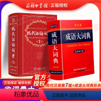 [正版]成语大词典新版修订版彩色本+现代汉语词典第7版套装共2本 新版中学生常备工具书字典文言文现汉古代汉语字词典