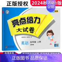 五年级上册 英语译林版 小学通用 [正版]2024秋新版亮点给力大试卷五年级上下册语文数学英语苏教版套装语文人教版同步单
