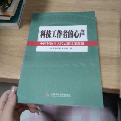 正版新书]科技工作者的心声中国科学技术协会 编9787504661722