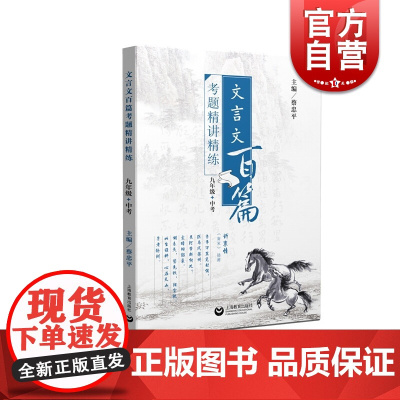 文言文百篇考题精讲精练 九年级/9年级 中考 含答案 初中文言文古诗词辅导训练 上海教育出版社
