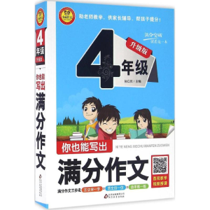 正版新书]你也能写出满分作文孙立民 主编9787552276794
