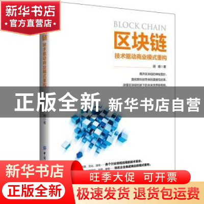 正版 区块链:技术驱动商业模式重构 顾娟 中国纺织出版社 978751