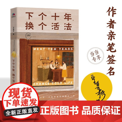 下个十年,换个活法(让每个人都找回真正属于自己的人生道路,下个十年,只 王鲁彬 北京联合出版有限公司 正版书籍