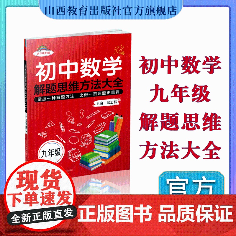 新版 初中数学解题思维方法大全·九年级 中学数学课 陈志昌 主编 山西教育出版社