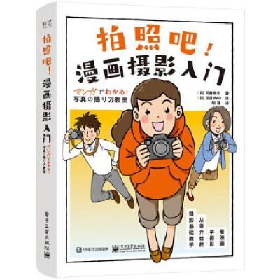 正版新书]拍照吧!漫画摄影入门[日] 河野铁平 著,胡琪 译97871