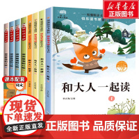 快乐读书吧一年级上册下册经典书目全套8册注音版和大人一起读一年级读读童谣和儿歌小学生课外阅读书籍上下学期带拼音寒暑假正版