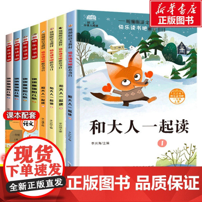 快乐读书吧一年级上册下册经典书目全套8册注音版和大人一起读一年级读读童谣和儿歌小学生课外阅读书籍上下学期带拼音寒暑假正版
