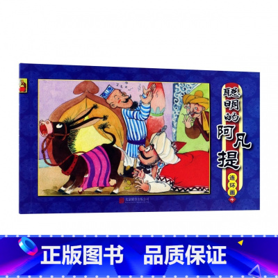 [正版]聪明的阿凡提连环画(4)