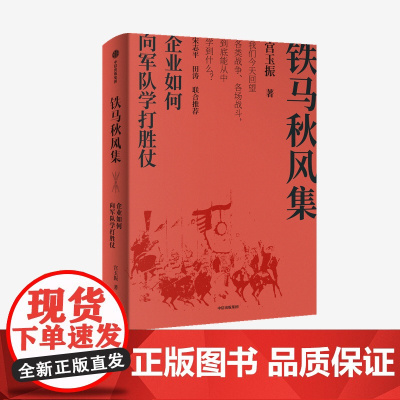 中信正版 铁马秋风集 企业如何向军队学打胜仗 宫玉振著