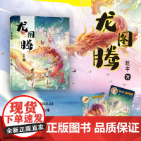 龙图腾 赵宇 故事书 写给中国孩子的寻龙冒险记 金龟子作家 全国优秀教师 敦煌奇幻旅行记插画师绘制 南京大学出版 ND