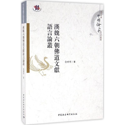 正版新书]汉魏六朝佛道文献语言论丛俞理明 著9787516182048