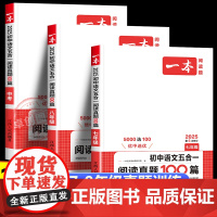2025新一本初中语文五合一阅读真题100篇人教版通用 初中七八九年级中考语文阅读理解专项训练议论文记叙文古诗文名著阅读