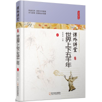 醉染图书世界上下五千年9787548436652