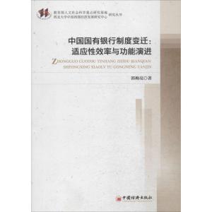 [M]中国国有银行制度变迁-9787513636063