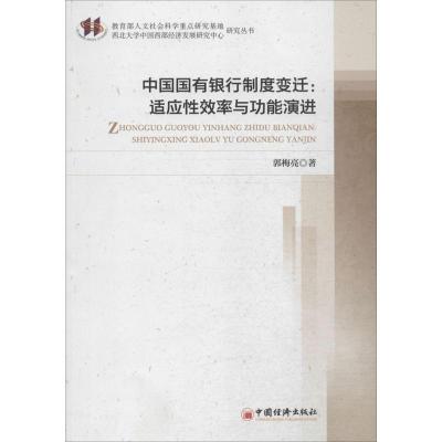 [M]中国国有银行制度变迁-9787513636063