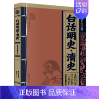 [正版] 白话明史·清史 线装经典编委组著 中国历史国学经典书籍 高中小学生青少年鉴赏辞典名篇中华国萃无障碍阅读中国古典