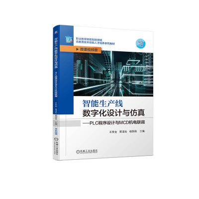 正版新书]智能生产线数字化设计与仿真——PLC程序设计与MCD机电